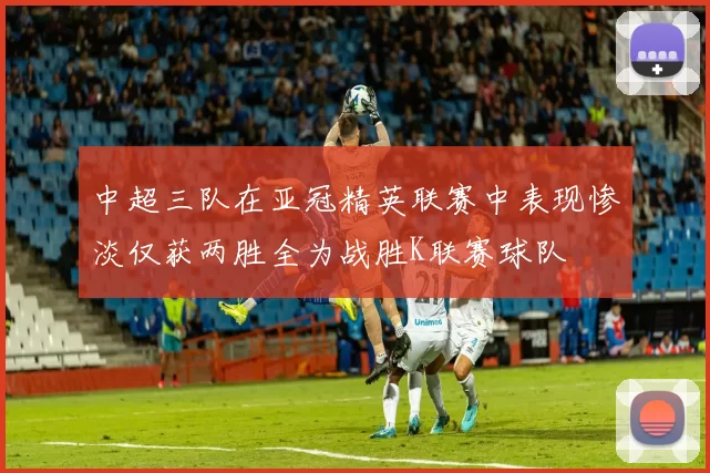 中超三队在亚冠精英联赛中表现惨淡仅获两胜全为战胜K联赛球队