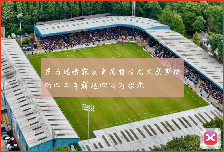 罗马诺透露麦肯尼将与尤文图斯续约四年年薪达四百万欧元