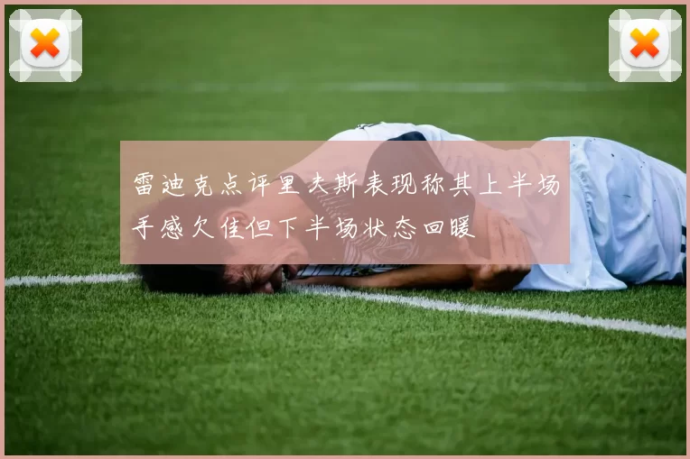 雷迪克点评里夫斯表现称其上半场手感欠佳但下半场状态回暖