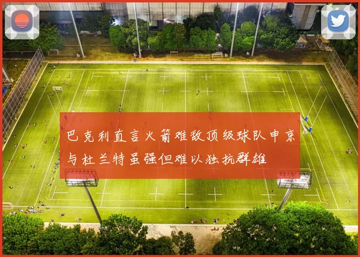 巴克利直言火箭难敌顶级球队申京与杜兰特虽强但难以独抗群雄