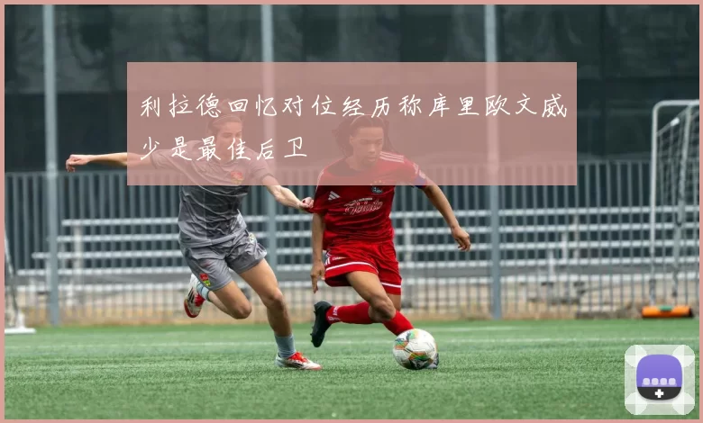 利拉德回忆对位经历称库里欧文威少是最佳后卫