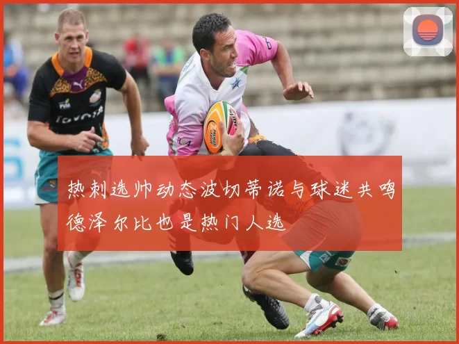 热刺选帅动态波切蒂诺与球迷共鸣德泽尔比也是热门人选