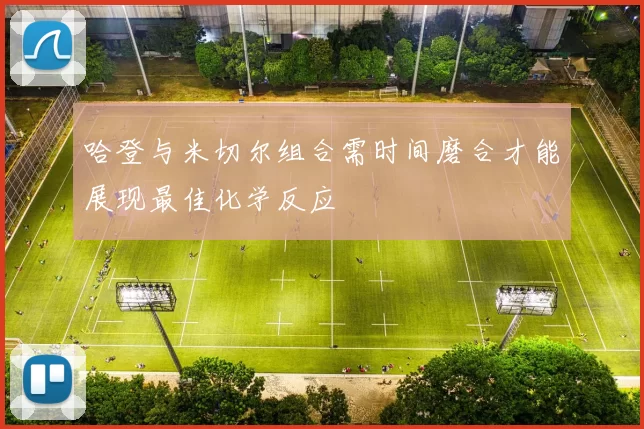 哈登与米切尔组合需时间磨合才能展现最佳化学反应