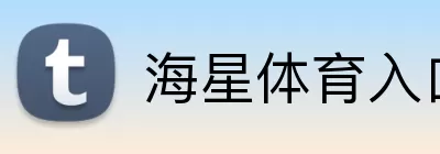 海星体育入口 logo